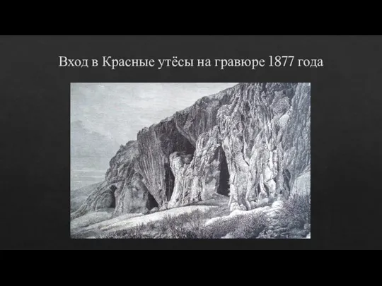 Вход в Красные утёсы на гравюре 1877 года