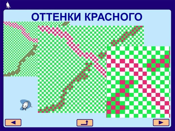 ОТТЕНКИ КРАСНОГО