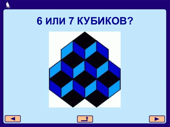 6 ИЛИ 7 КУБИКОВ?