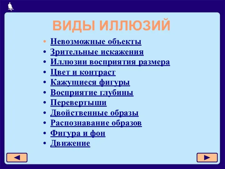 ВИДЫ ИЛЛЮЗИЙ Невозможные объекты Зрительные искажения Иллюзии восприятия размера Цвет и контраст