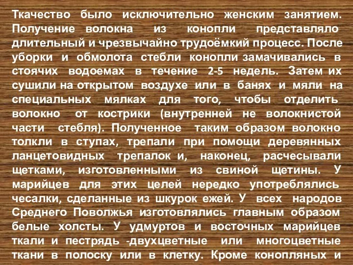 Ткачество было исключительно женским занятием. Получение волокна из конопли представляло длительный и