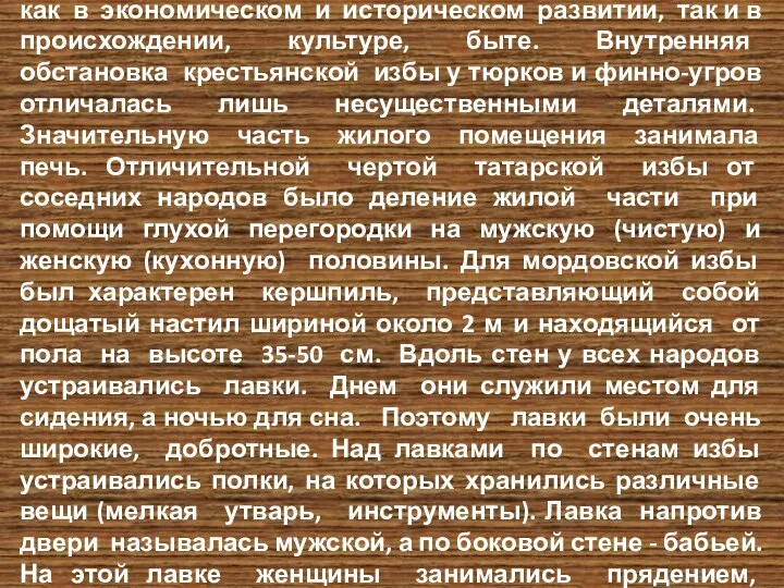 Народы, населяющие Поволжье, имеют много общего как в экономическом и историческом развитии,