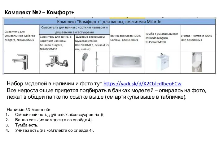 Комплект №2 – Комфорт+ Набор моделей в наличии и фото тут https://yadi.sk/d/X2CblcdIbeoECw