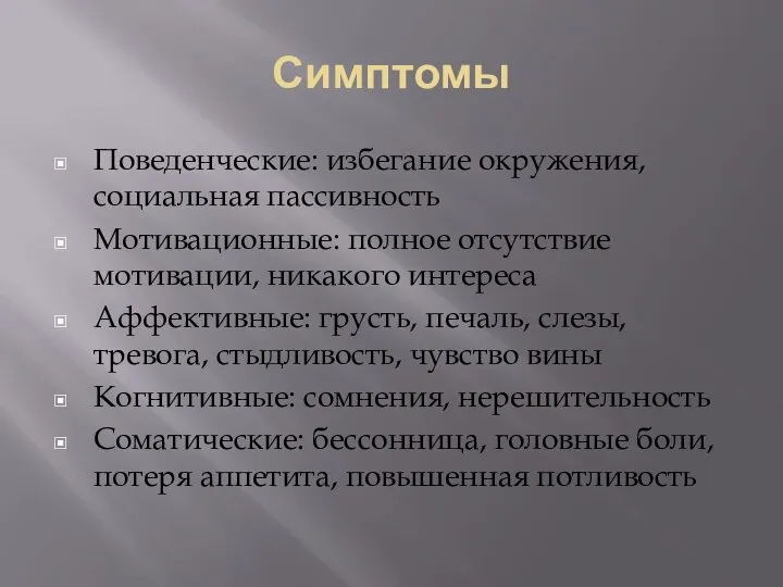 Симптомы Поведенческие: избегание окружения, социальная пассивность Мотивационные: полное отсутствие мотивации, никакого интереса