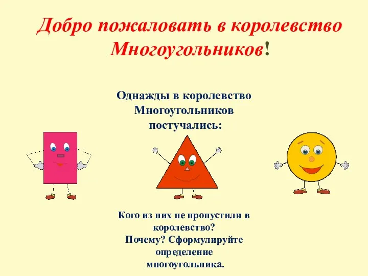 Добро пожаловать в королевство Многоугольников! Однажды в королевство Многоугольников постучались: Кого из