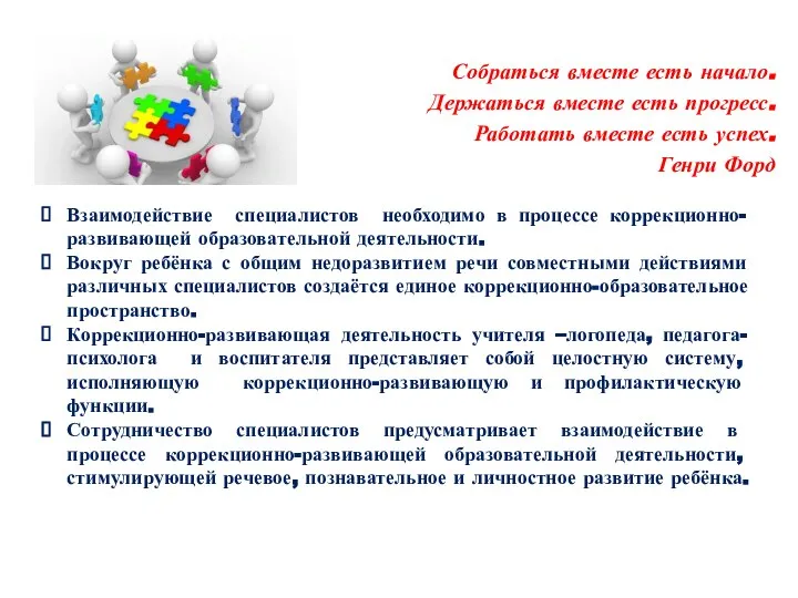 Собраться вместе есть начало. Держаться вместе есть прогресс. Работать вместе есть успех.