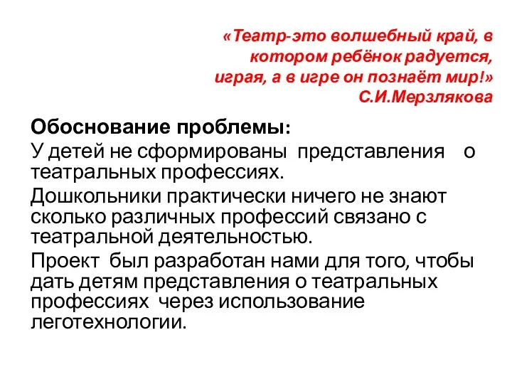 Обоснование проблемы: У детей не сформированы представления о театральных профессиях. Дошкольники практически