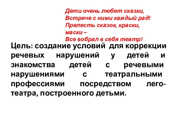 Цель: создание условий для коррекции речевых нарушений у детей и знакомства детей