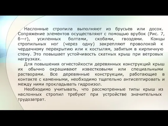 Наслонные стропила выполняют из брусьев или до­сок. Сопряжение элементов осуществляют с помощью