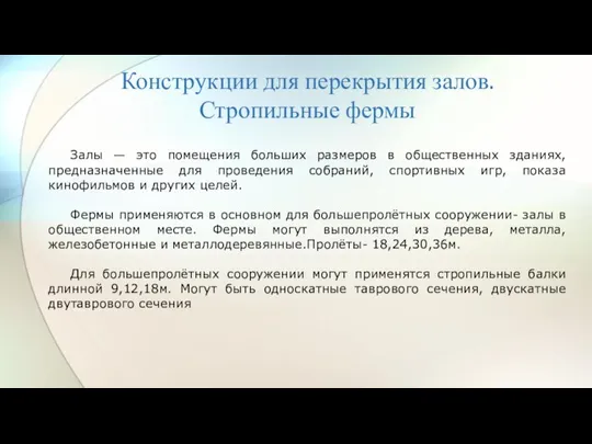 Конструкции для перекрытия залов. Стропильные фермы Залы — это помещения больших размеров