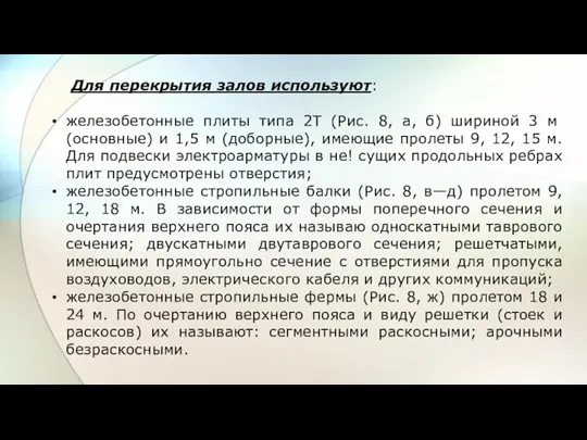 Для перекрытия залов используют: железобетонные плиты типа 2Т (Рис. 8, а, б)