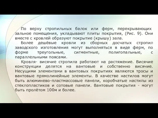 По верху стропильных балок или ферм, перекрыва­ющих зальное помещения, укладывают плиты покрытия,