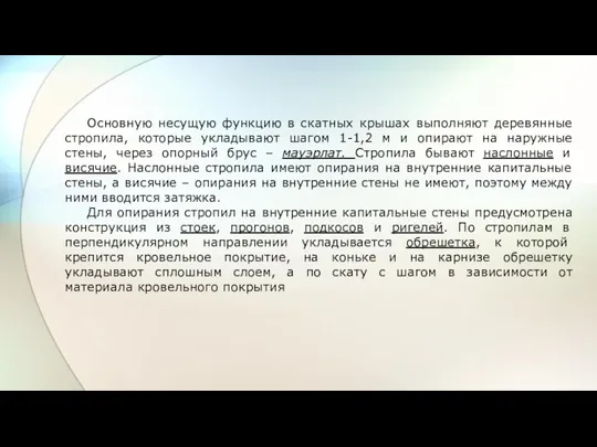 Основную несущую функцию в скатных крышах выполняют деревянные стропила, которые укладывают шагом