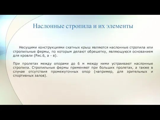 Наслонные стропила и их элементы Несущими конструкциями скатных крыш являются наслонные стропила