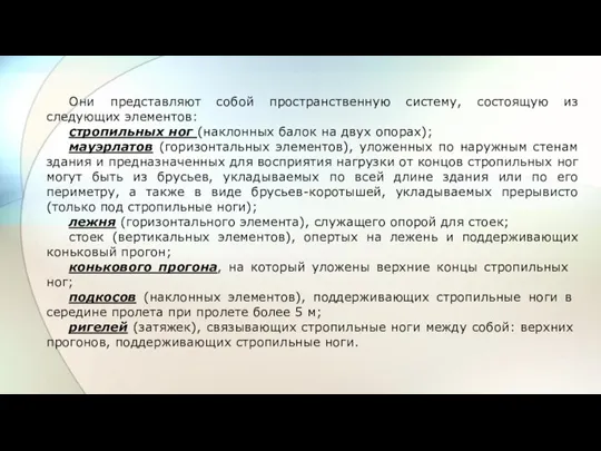 Они представляют собой пространственную систему, состоящую из следующих элементов: стропильных ног (наклонных