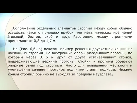 Сопряжение отдельных элементов стропил между собой обычно осуществляется с помощью врубок или