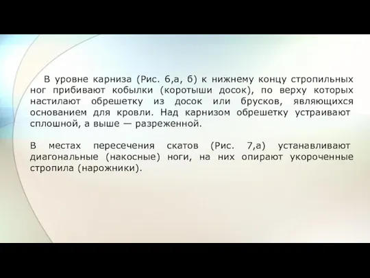 В уровне карниза (Рис. 6,а, б) к нижнему концу стропильных ног прибивают