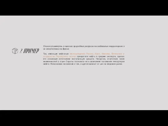 Стоит упомянуть о наличии природных ресурсов на отдельных территориях и их отсутствии