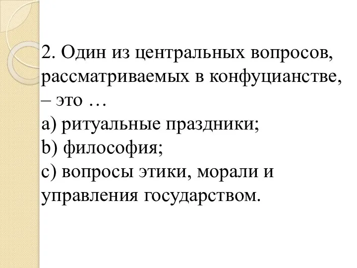 2. Один из центральных вопросов, рассматриваемых в конфуцианстве, – это … a)