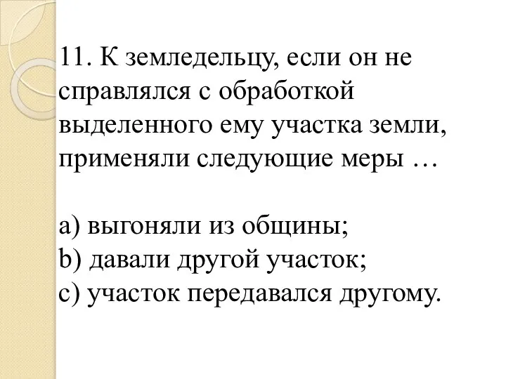 11. К земледельцу, если он не справлялся с обработкой выделенного ему участка