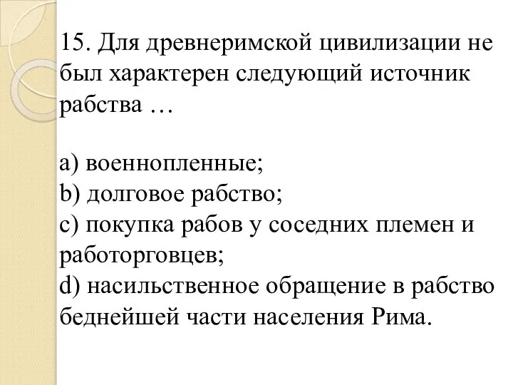 15. Для древнеримской цивилизации не был характерен следующий источник рабства … a)