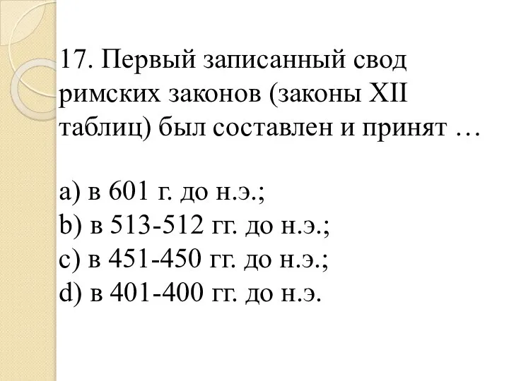 17. Первый записанный свод римских законов (законы XII таблиц) был составлен и