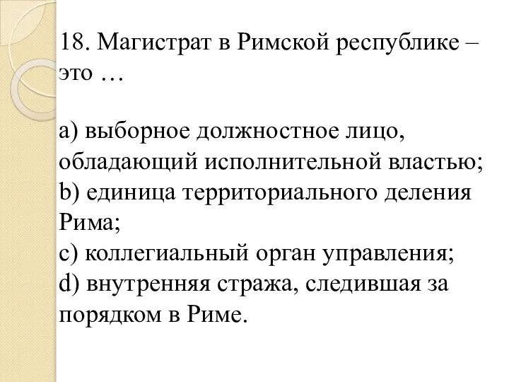 18. Магистрат в Римской республике – это … a) выборное должностное лицо,