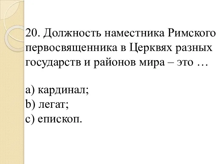 20. Должность наместника Римского первосвященника в Церквях разных государств и районов мира