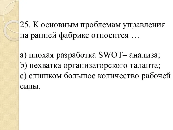 25. К основным проблемам управления на ранней фабрике относится … a) плохая