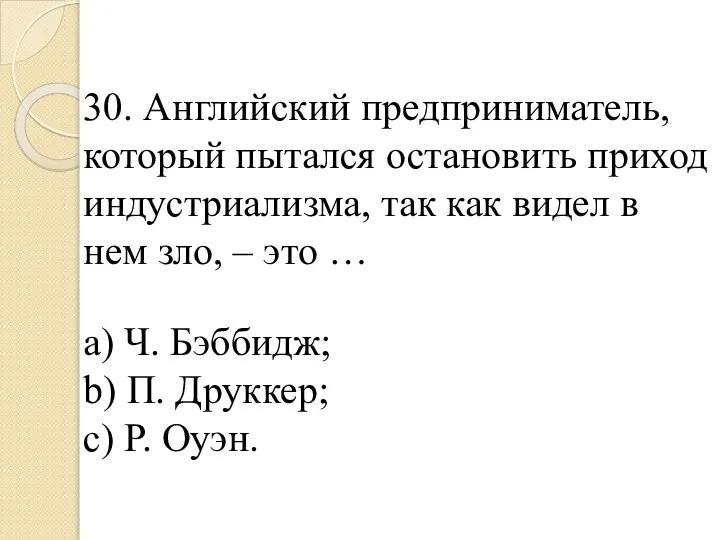 30. Английский предприниматель, который пытался остановить приход индустриализма, так как видел в