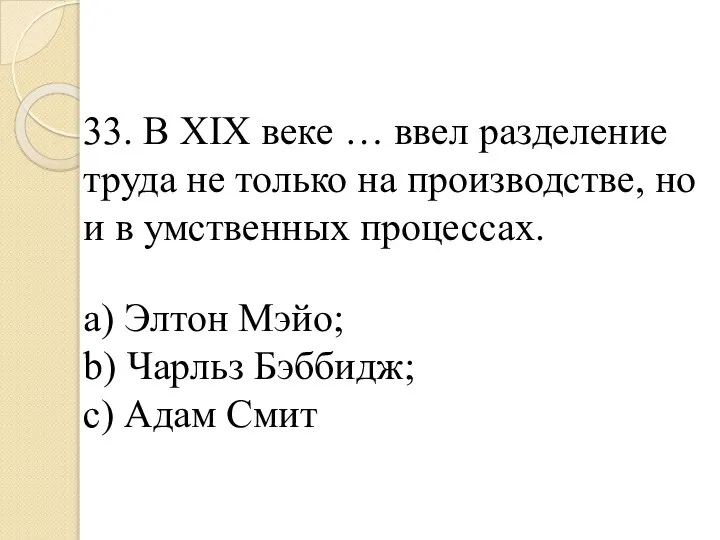 33. В XIX веке … ввел разделение труда не только на производстве,