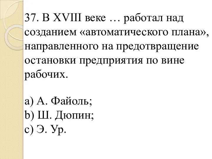 37. В XVIII веке … работал над созданием «автоматического плана», направленного на