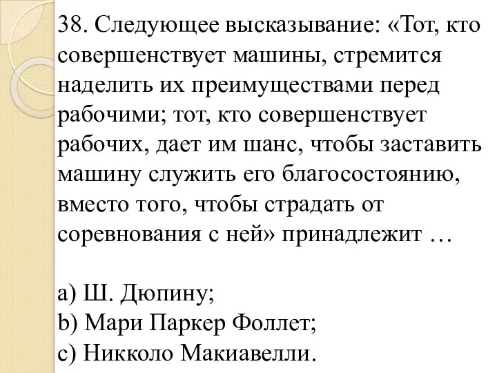 38. Следующее высказывание: «Тот, кто совершенствует машины, стремится наделить их преимуществами перед