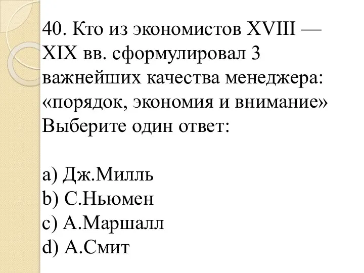 40. Кто из экономистов XVIII — XIX вв. сформулировал 3 важнейших качества