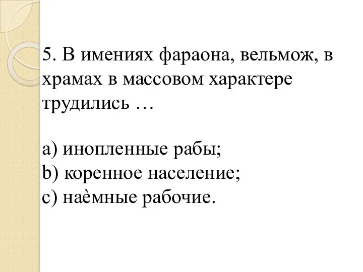 5. В имениях фараона, вельмож, в храмах в массовом характере трудились …