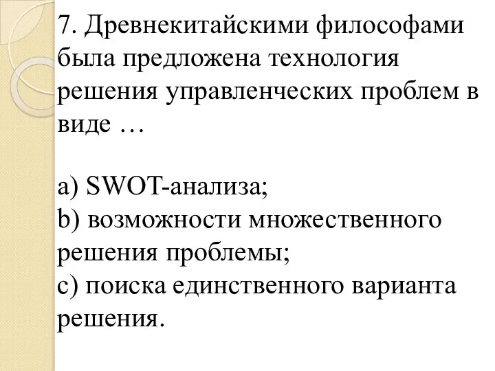 7. Древнекитайскими философами была предложена технология решения управленческих проблем в виде …