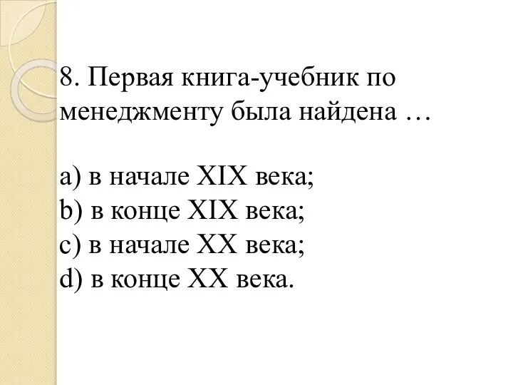 8. Первая книга-учебник по менеджменту была найдена … a) в начале XIX