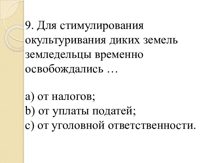 9. Для стимулирования окультуривания диких земель земледельцы временно освобождались … a) от