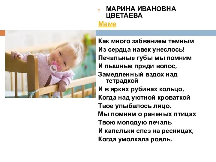 МАРИНА ИВАНОВНА ЦВЕТАЕВА Маме Как много забвением темным Из сердца навек унеслось!