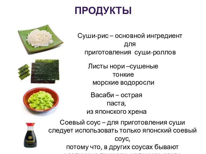 ПРОДУКТЫ Суши-рис – основной ингредиент для приготовления суши-роллов Листы нори –сушеные тонкие