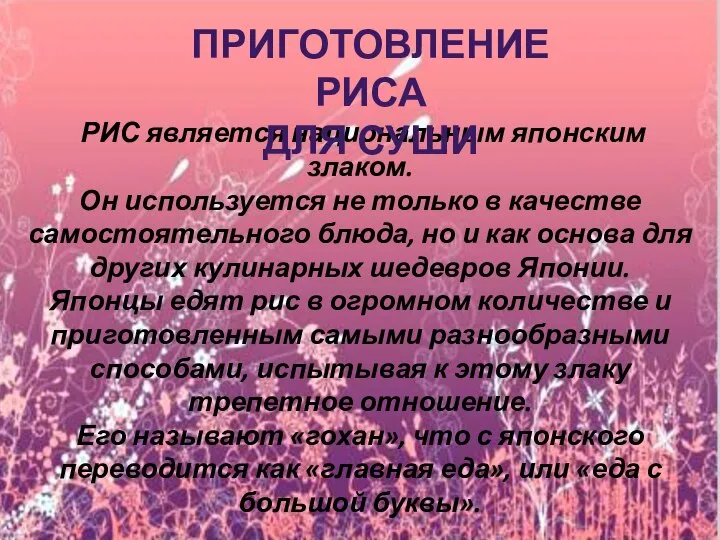 РИС является национальным японским злаком. Он используется не только в качестве самостоятельного