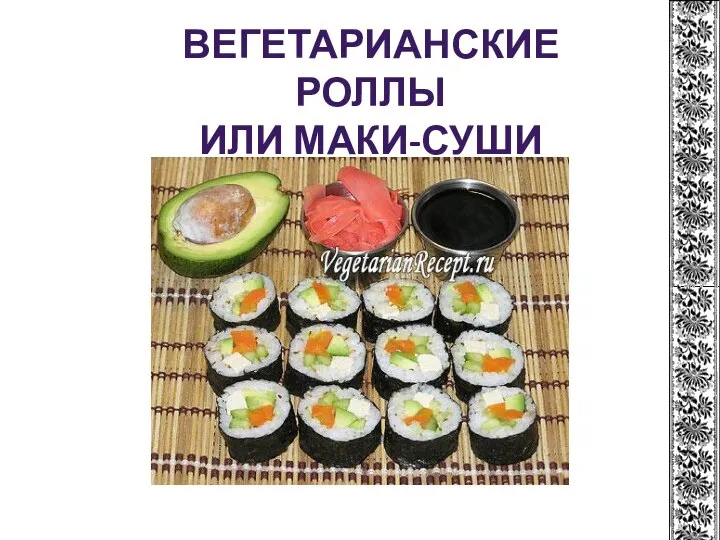 ВЕГЕТАРИАНСКИЕ РОЛЛЫ ИЛИ МАКИ-СУШИ