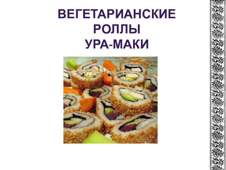 ВЕГЕТАРИАНСКИЕ РОЛЛЫ УРА-МАКИ