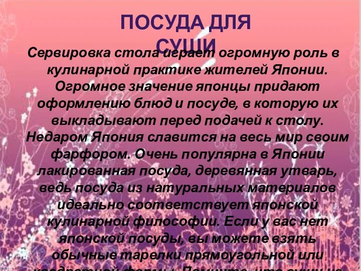 ПОСУДА ДЛЯ СУШИ Сервировка стола играет огромную роль в кулинарной практике жителей