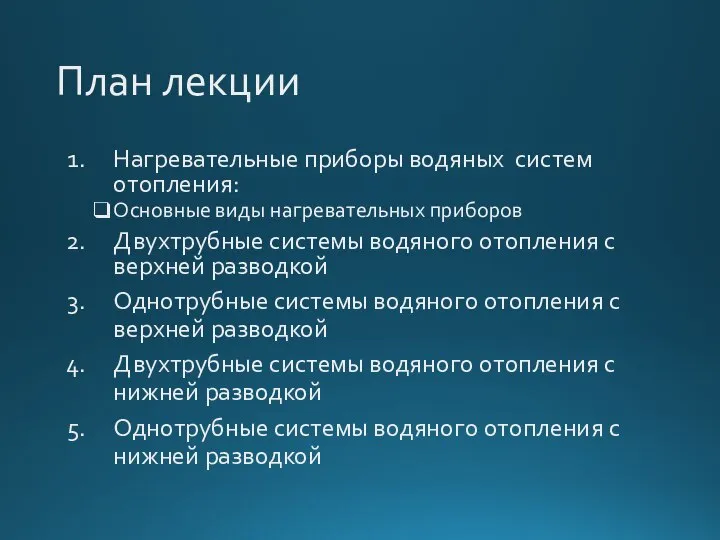 План лекции Нагревательные приборы водяных систем отопления: Основные виды нагревательных приборов Двухтрубные