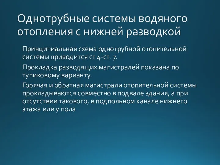 Однотрубные системы водяного отопления с нижней разводкой Принципиальная схема однотрубной отопительной системы