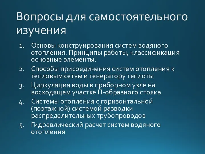 Вопросы для самостоятельного изучения Основы конструирования систем водяного отопления. Принципы работы, классификация