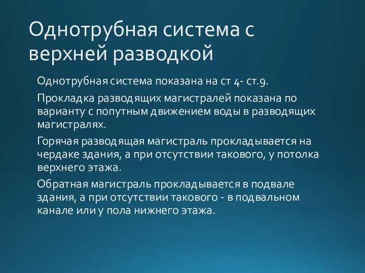 Однотрубная система с верхней разводкой Однотрубная система показана на ст 4- ст.9.