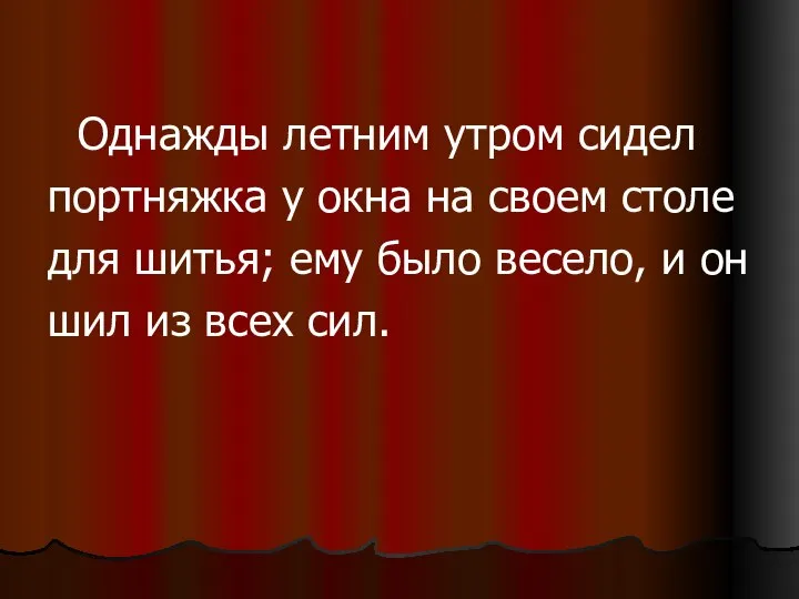 Однажды летним утром сидел портняжка у окна на своем столе для шитья;