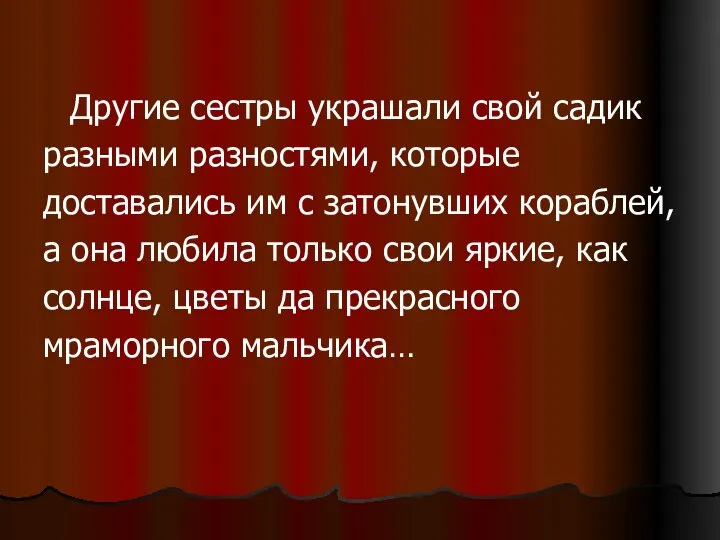 Другие сестры украшали свой садик разными разностями, которые доставались им с затонувших